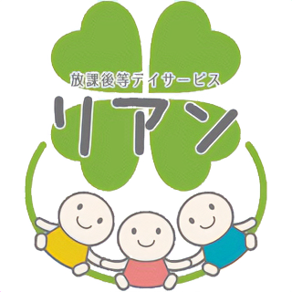 放課後等デイサービスリアン